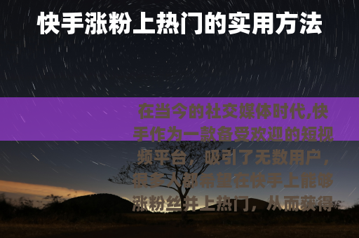 快手涨粉上热门的实用方法