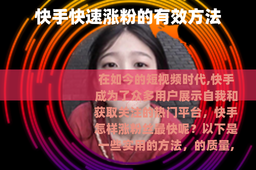 快手快速涨粉的有效方法