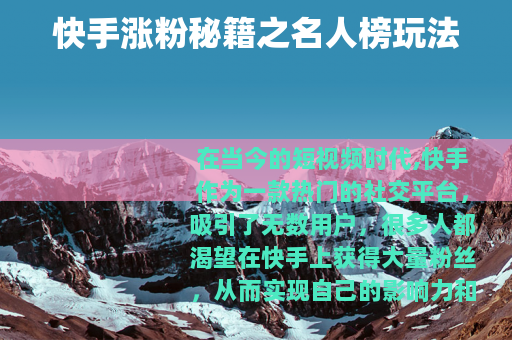 快手涨粉秘籍之名人榜玩法