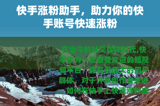 快手涨粉助手，助力你的快手账号快速涨粉