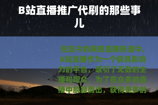 B站直播推广代刷的那些事儿