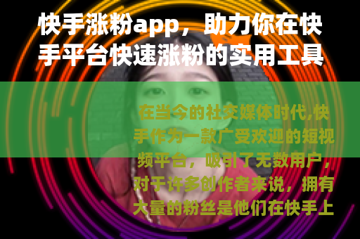 快手涨粉app，助力你在快手平台快速涨粉的实用工具