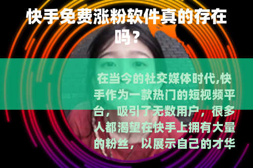 快手免费涨粉软件真的存在吗？