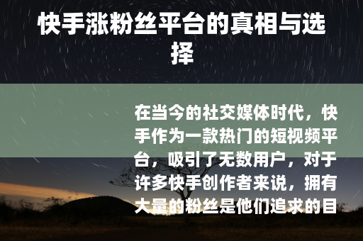 快手涨粉丝平台的真相与选择