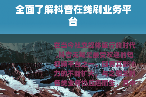 全面了解抖音在线刷业务平台