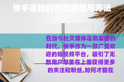 快手涨粉的有效途径与方法