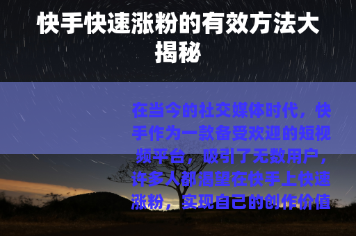 快手快速涨粉的有效方法大揭秘