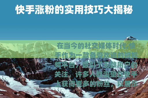 快手涨粉的实用技巧大揭秘