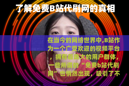 了解免费B站代刷网的真相