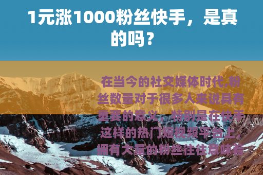 1元涨1000粉丝快手，是真的吗？