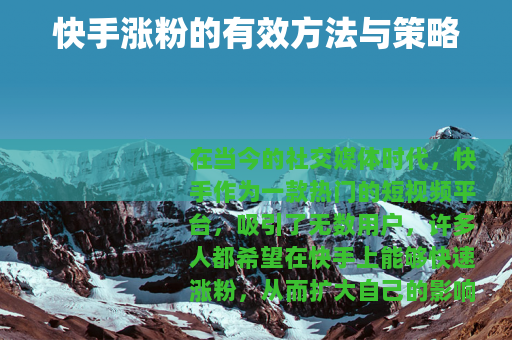 快手涨粉的有效方法与策略