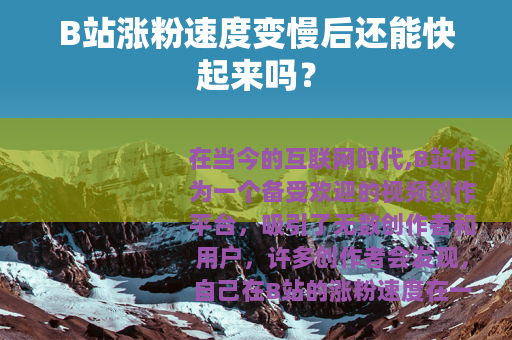 B站涨粉速度变慢后还能快起来吗？