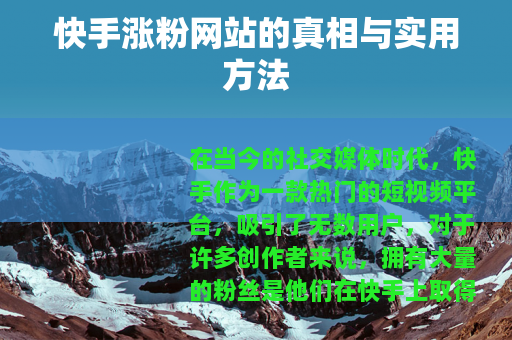 快手涨粉网站的真相与实用方法