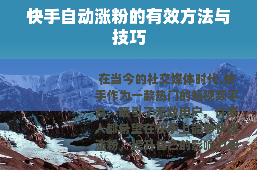 快手自动涨粉的有效方法与技巧