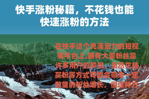 快手涨粉秘籍，不花钱也能快速涨粉的方法