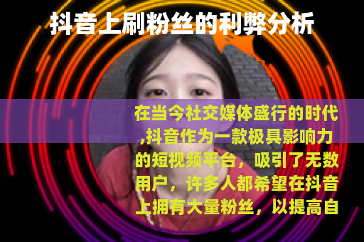 抖音上刷粉丝的利弊分析