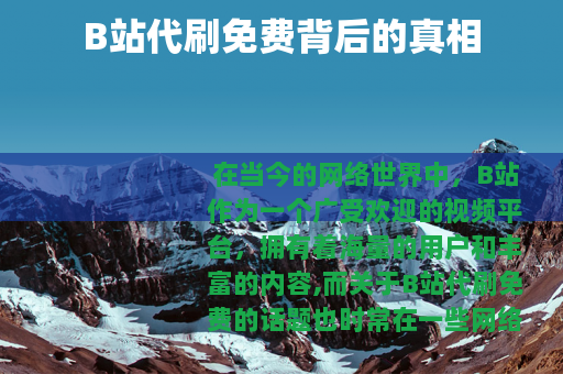 B站代刷免费背后的真相