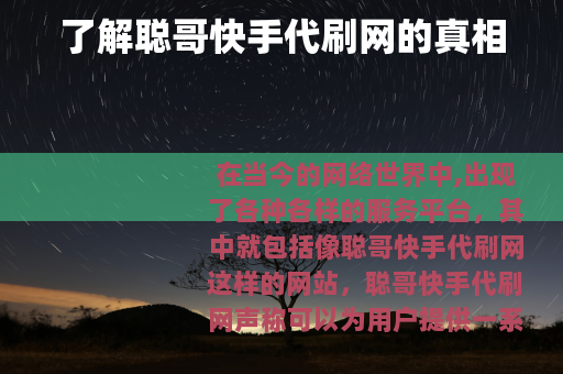 了解聪哥快手代刷网的真相