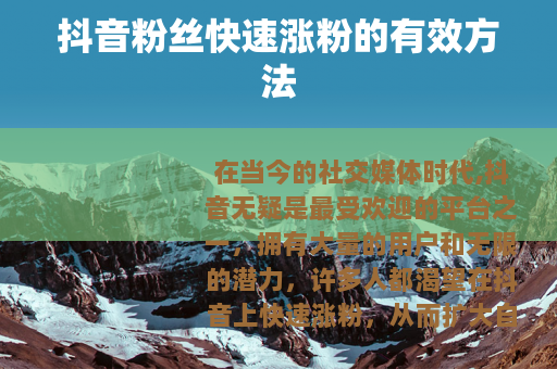 抖音粉丝快速涨粉的有效方法