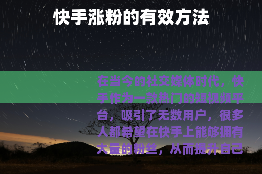 快手涨粉的有效方法