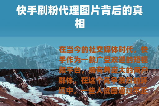 快手刷粉代理图片背后的真相