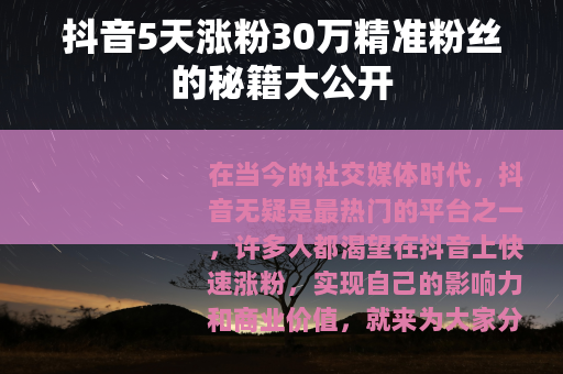 抖音5天涨粉30万精准粉丝的秘籍大公开