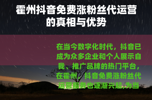霍州抖音免费涨粉丝代运营的真相与优势