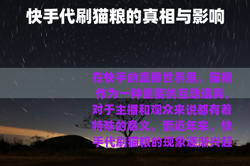 快手代刷猫粮的真相与影响