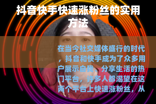 抖音快手快速涨粉丝的实用方法