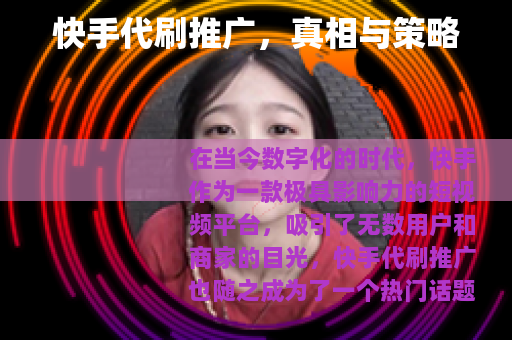 快手代刷推广，真相与策略