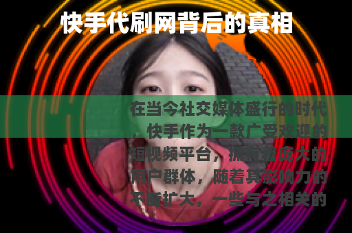 快手代刷网背后的真相