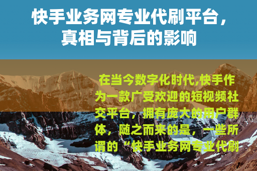 快手业务网专业代刷平台，真相与背后的影响