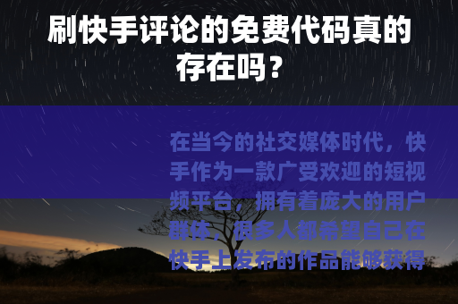 刷快手评论的免费代码真的存在吗？