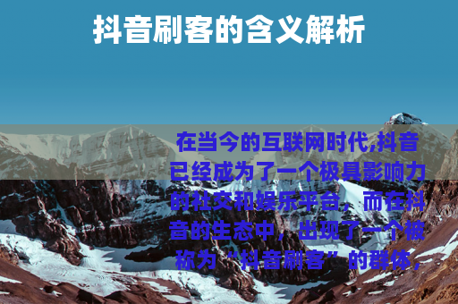 抖音刷客的含义解析