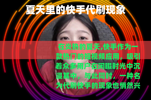 夏天里的快手代刷现象