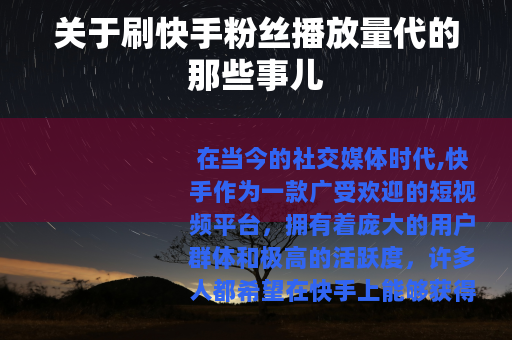 关于刷快手粉丝播放量代的那些事儿
