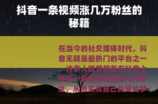 抖音一条视频涨几万粉丝的秘籍