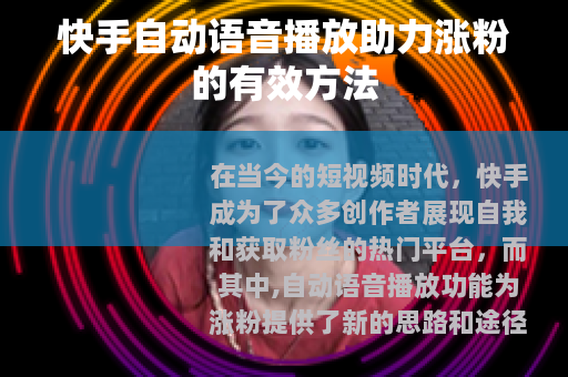 快手自动语音播放助力涨粉的有效方法