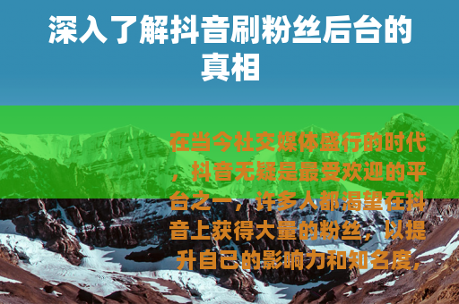 深入了解抖音刷粉丝后台的真相