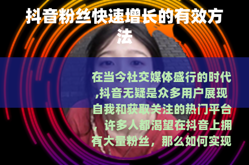 抖音粉丝快速增长的有效方法