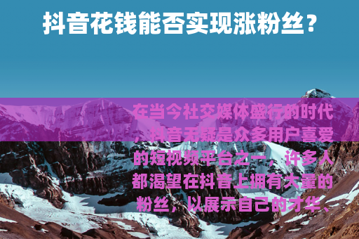 抖音花钱能否实现涨粉丝？