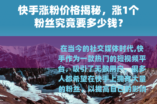 快手涨粉价格揭秘，涨1个粉丝究竟要多少钱？