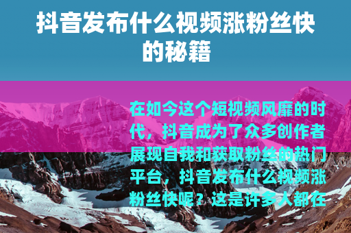 抖音发布什么视频涨粉丝快的秘籍