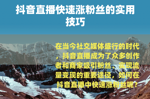 抖音直播快速涨粉丝的实用技巧