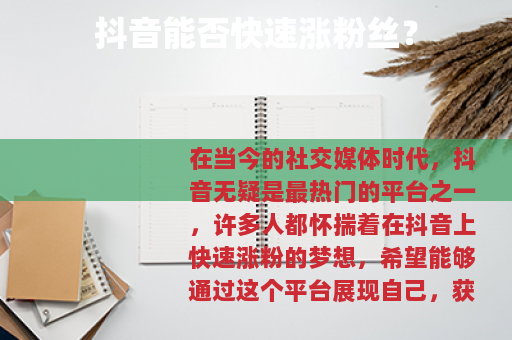 抖音能否快速涨粉丝？