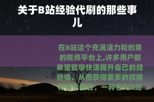 关于B站经验代刷的那些事儿
