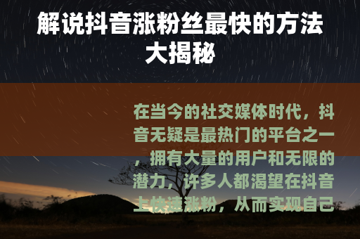 解说抖音涨粉丝最快的方法大揭秘