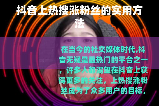 抖音上热搜涨粉丝的实用方法
