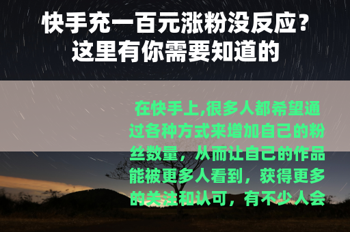 快手充一百元涨粉没反应？这里有你需要知道的