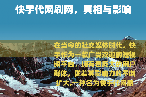 快手代网刷网，真相与影响